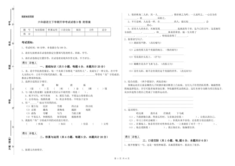 六年级语文下学期开学考试试卷D卷 附答案.doc_第1页