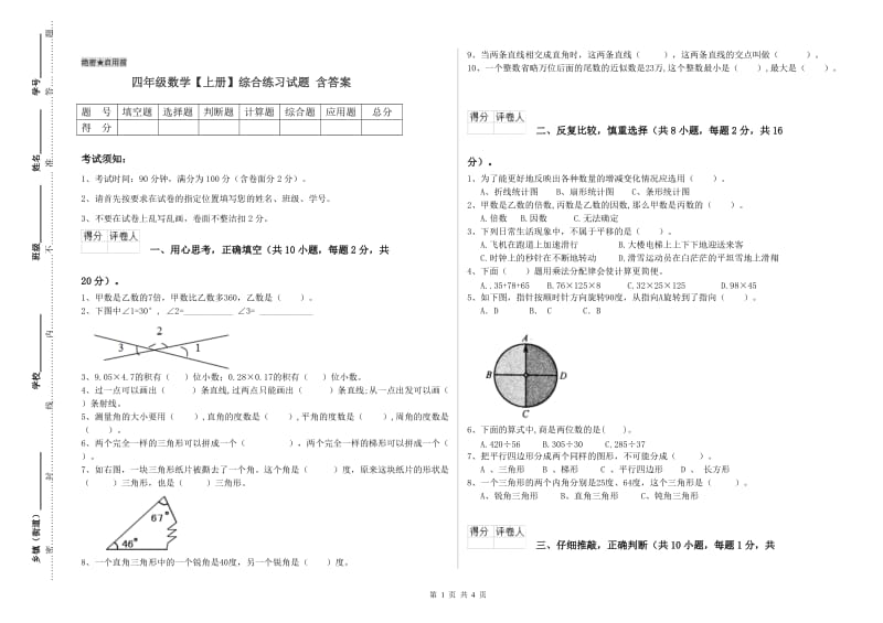 四年级数学【上册】综合练习试题 含答案.doc_第1页