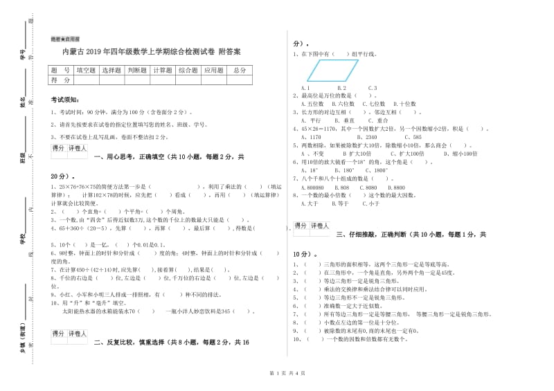 内蒙古2019年四年级数学上学期综合检测试卷 附答案.doc_第1页