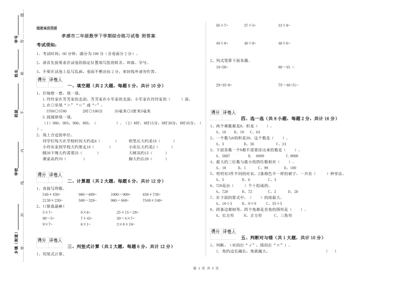 孝感市二年级数学下学期综合练习试卷 附答案.doc_第1页