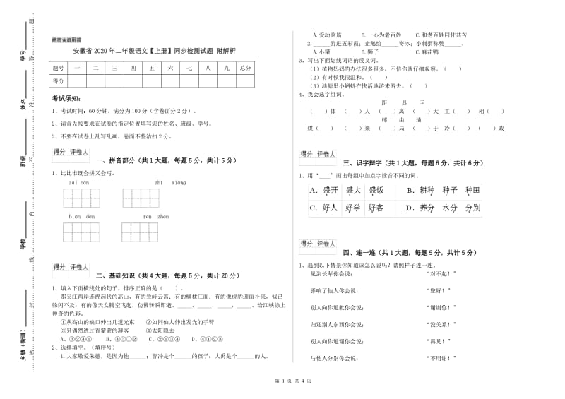 安徽省2020年二年级语文【上册】同步检测试题 附解析.doc_第1页