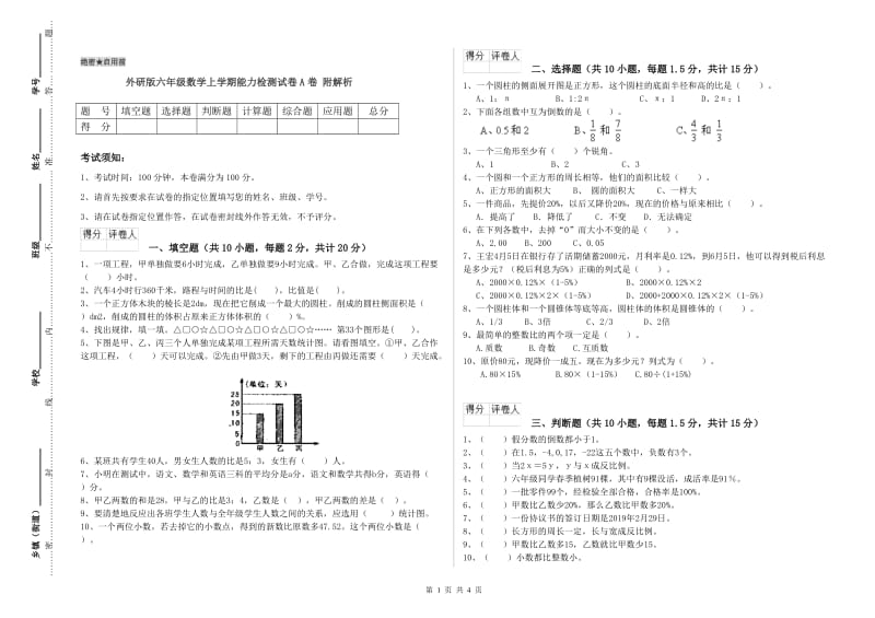 外研版六年级数学上学期能力检测试卷A卷 附解析.doc_第1页