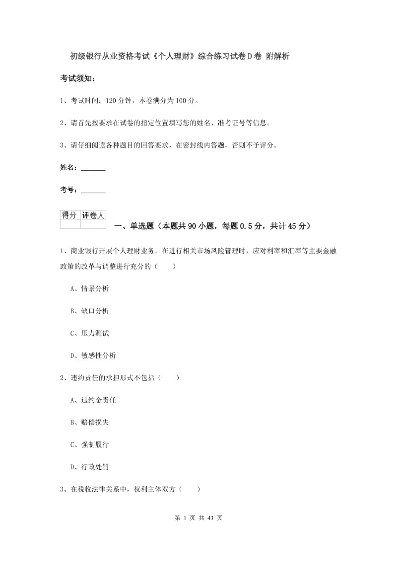 初级银行从业资格考试《个人理财》综合练习试卷D卷 附解析.doc_第1页