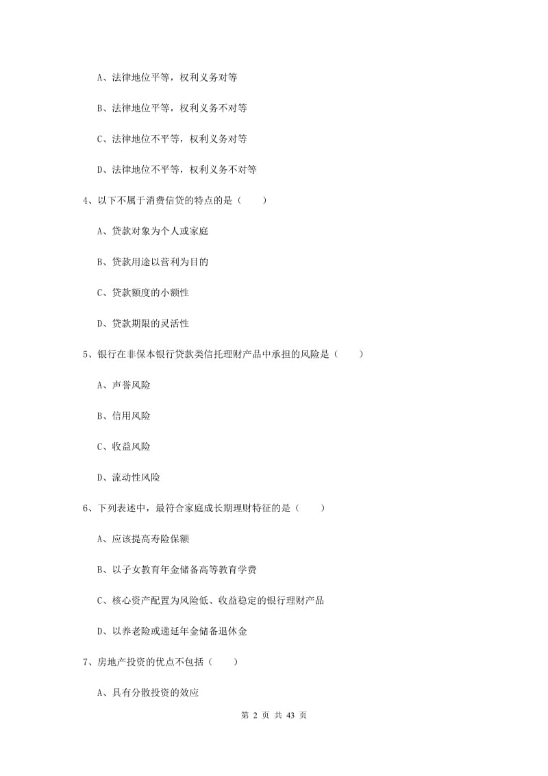 初级银行从业资格考试《个人理财》综合练习试卷D卷 附解析.doc_第2页