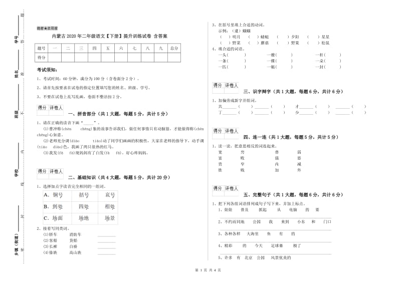 内蒙古2020年二年级语文【下册】提升训练试卷 含答案.doc_第1页