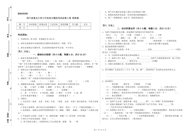 四川省重点小学小升初语文模拟考试试卷A卷 附答案.doc_第1页