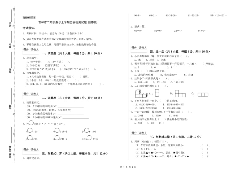 吉林市二年级数学上学期自我检测试题 附答案.doc_第1页