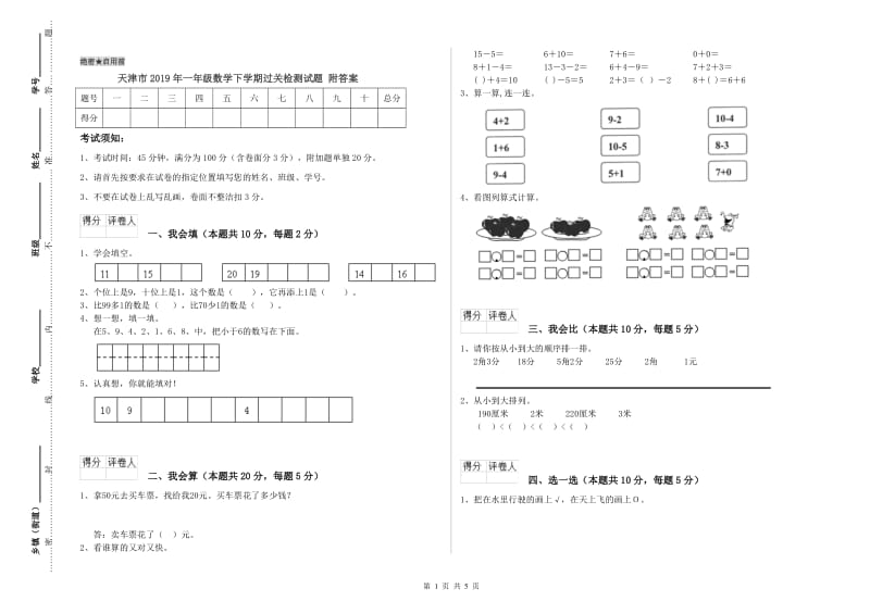 天津市2019年一年级数学下学期过关检测试题 附答案.doc_第1页