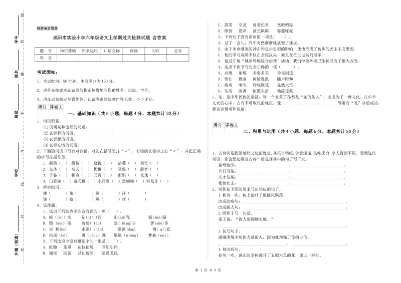 咸阳市实验小学六年级语文上学期过关检测试题 含答案.doc_第1页