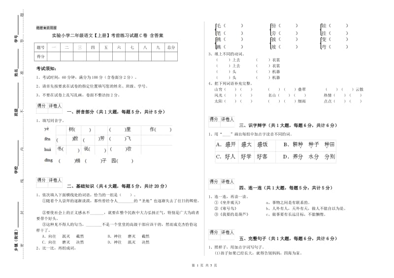 实验小学二年级语文【上册】考前练习试题C卷 含答案.doc_第1页