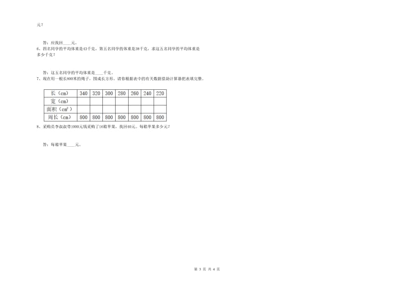 吉林省重点小学四年级数学下学期综合检测试卷 含答案.doc_第3页