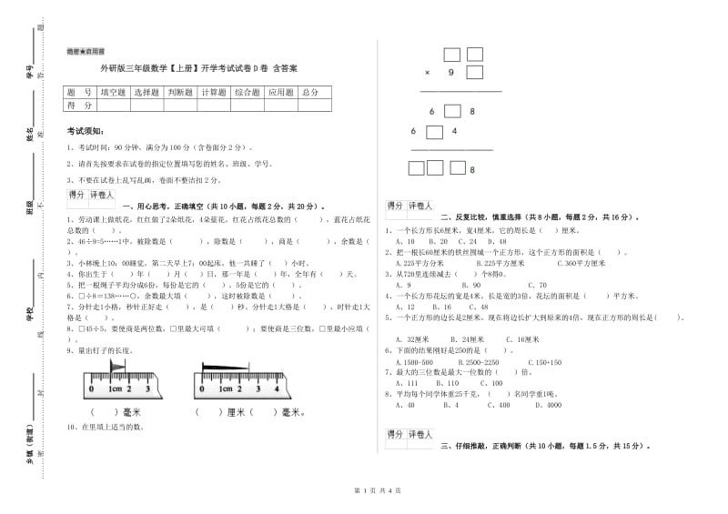 外研版三年级数学【上册】开学考试试卷D卷 含答案.doc_第1页