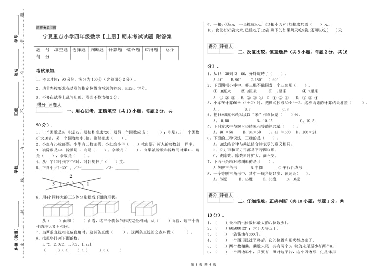 宁夏重点小学四年级数学【上册】期末考试试题 附答案.doc_第1页