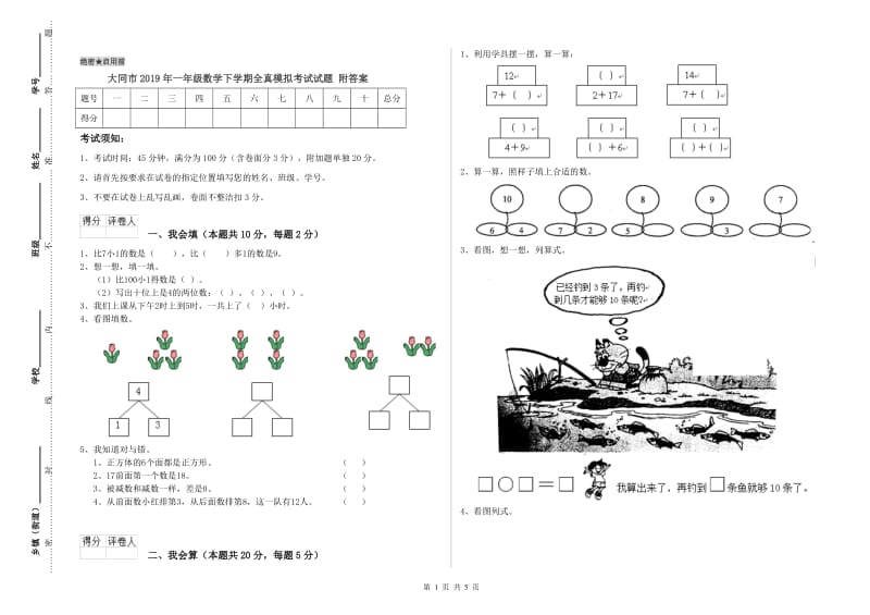 大同市2019年一年级数学下学期全真模拟考试试题 附答案.doc_第1页