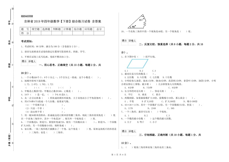 吉林省2019年四年级数学【下册】综合练习试卷 含答案.doc_第1页