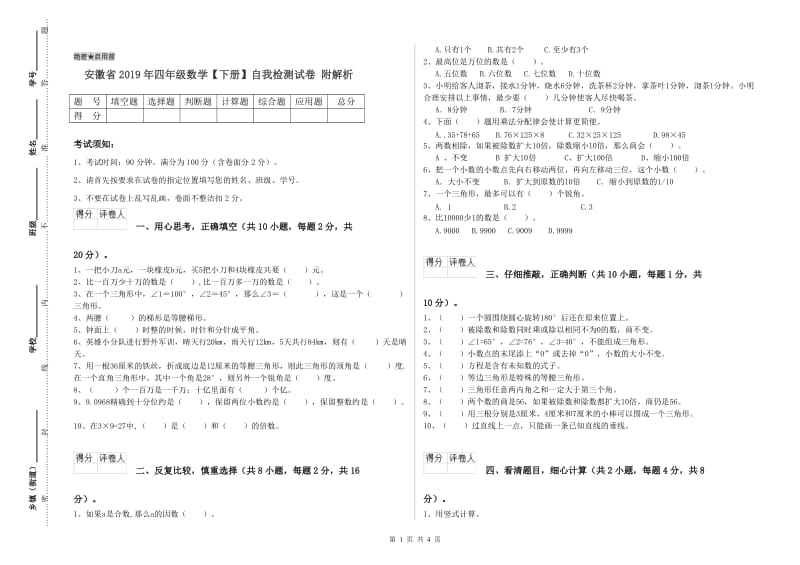 安徽省2019年四年级数学【下册】自我检测试卷 附解析.doc_第1页