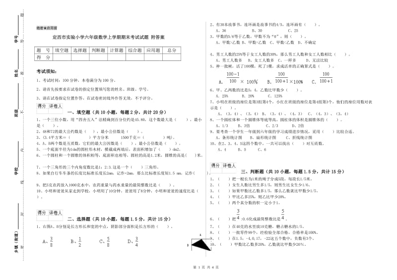 定西市实验小学六年级数学上学期期末考试试题 附答案.doc_第1页