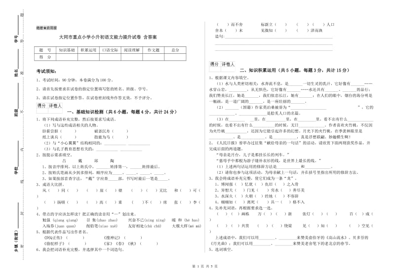 大同市重点小学小升初语文能力提升试卷 含答案.doc_第1页