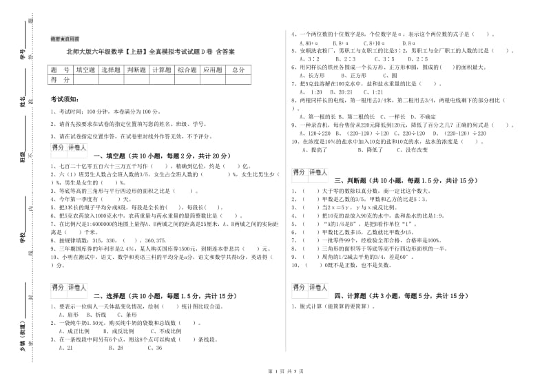 北师大版六年级数学【上册】全真模拟考试试题D卷 含答案.doc_第1页