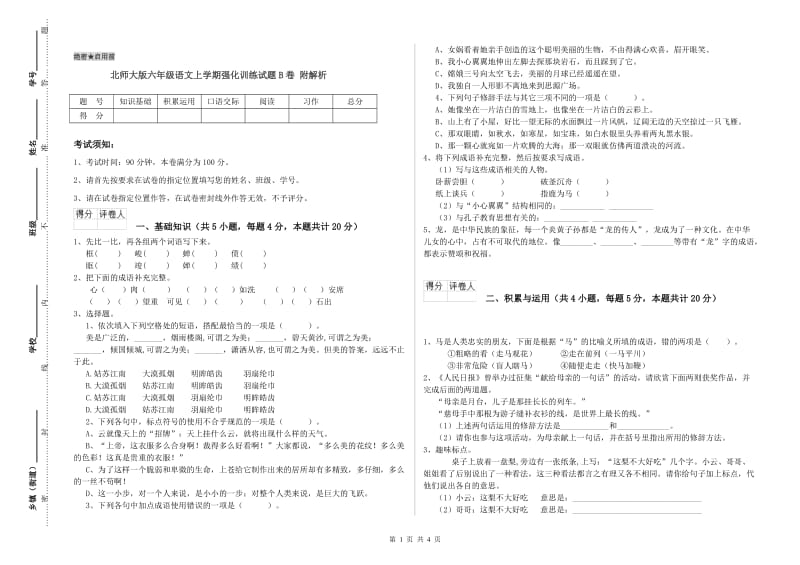 北师大版六年级语文上学期强化训练试题B卷 附解析.doc_第1页