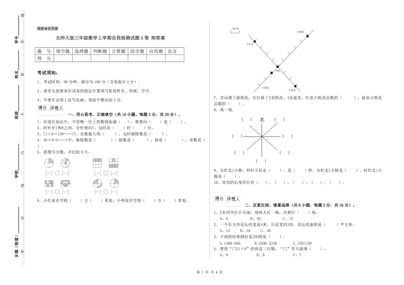 北师大版三年级数学上学期自我检测试题A卷 附答案.doc_第1页