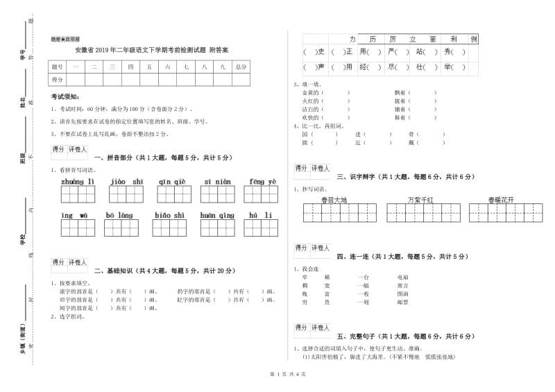 安徽省2019年二年级语文下学期考前检测试题 附答案.doc_第1页