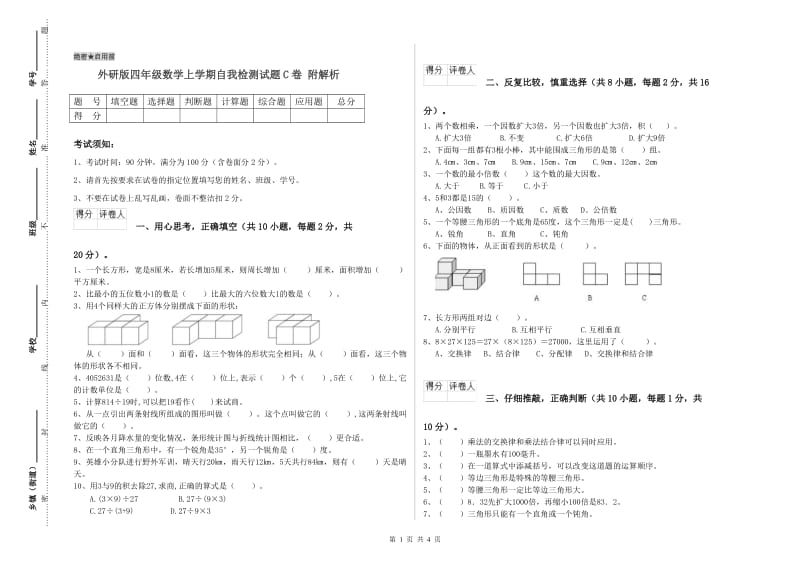 外研版四年级数学上学期自我检测试题C卷 附解析.doc_第1页