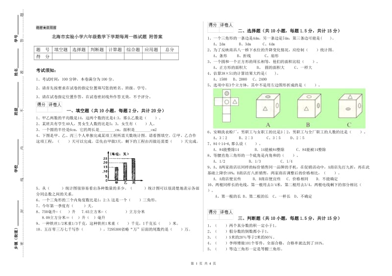 北海市实验小学六年级数学下学期每周一练试题 附答案.doc_第1页