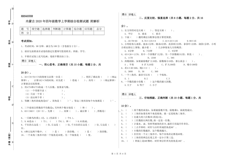 内蒙古2020年四年级数学上学期综合检测试题 附解析.doc_第1页