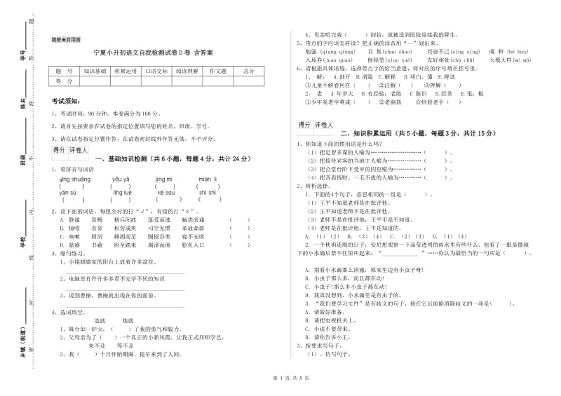 宁夏小升初语文自我检测试卷D卷 含答案.doc_第1页