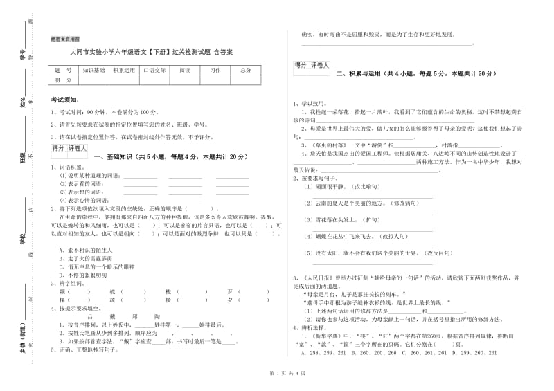 大同市实验小学六年级语文【下册】过关检测试题 含答案.doc_第1页