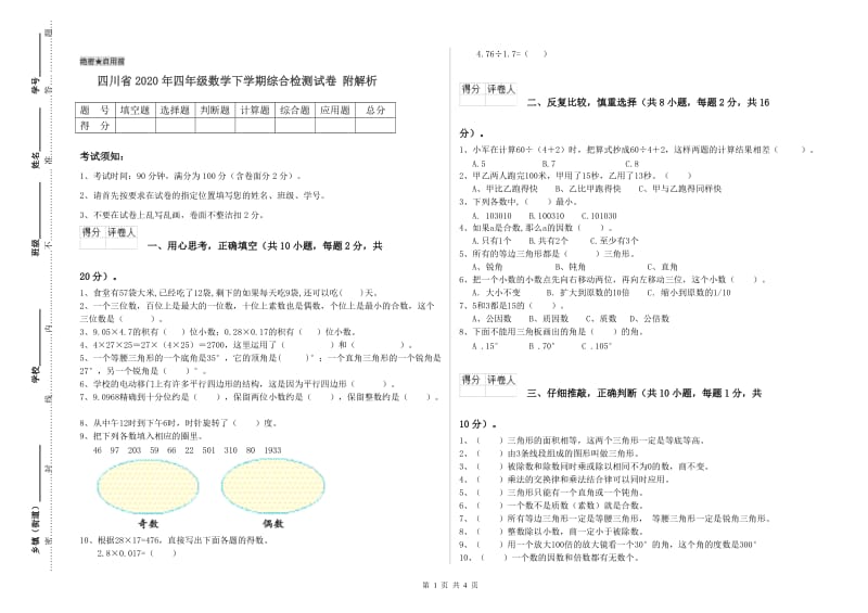 四川省2020年四年级数学下学期综合检测试卷 附解析.doc_第1页