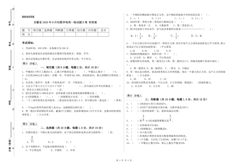 安徽省2020年小升初数学每周一练试题B卷 附答案.doc_第1页