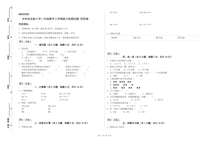 吉林省实验小学二年级数学上学期能力检测试题 附答案.doc_第1页