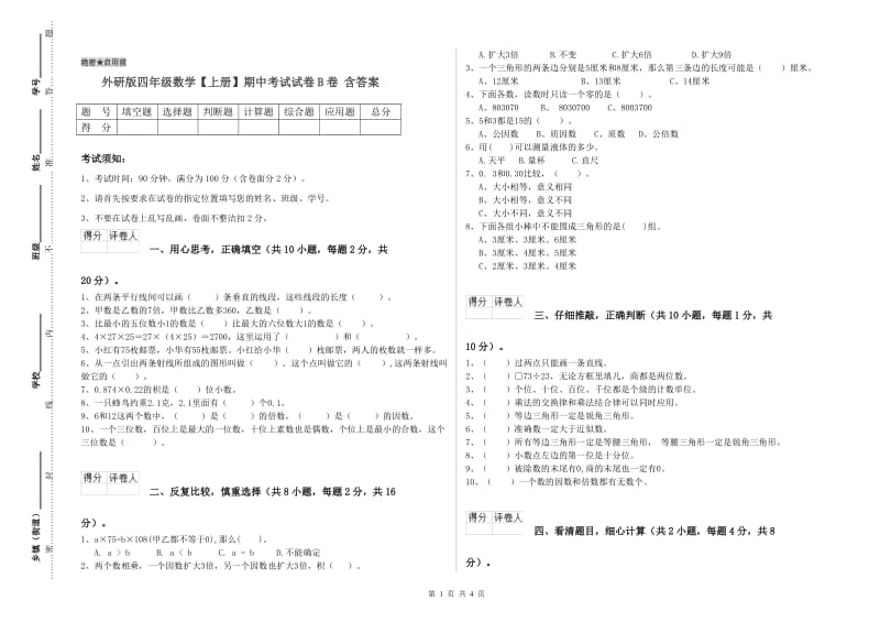 外研版四年级数学【上册】期中考试试卷B卷 含答案.doc_第1页