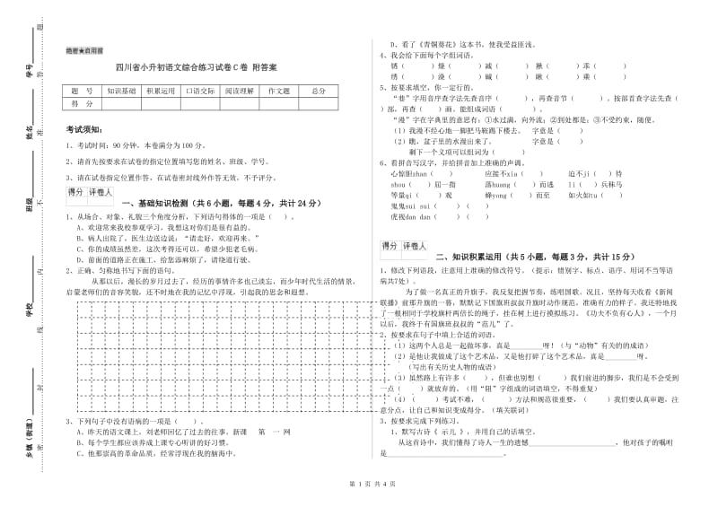 四川省小升初语文综合练习试卷C卷 附答案.doc_第1页