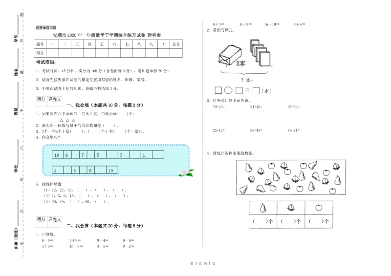 安顺市2020年一年级数学下学期综合练习试卷 附答案.doc_第1页