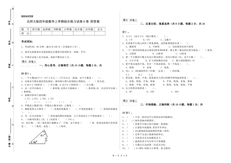 北师大版四年级数学上学期综合练习试卷D卷 附答案.doc_第1页