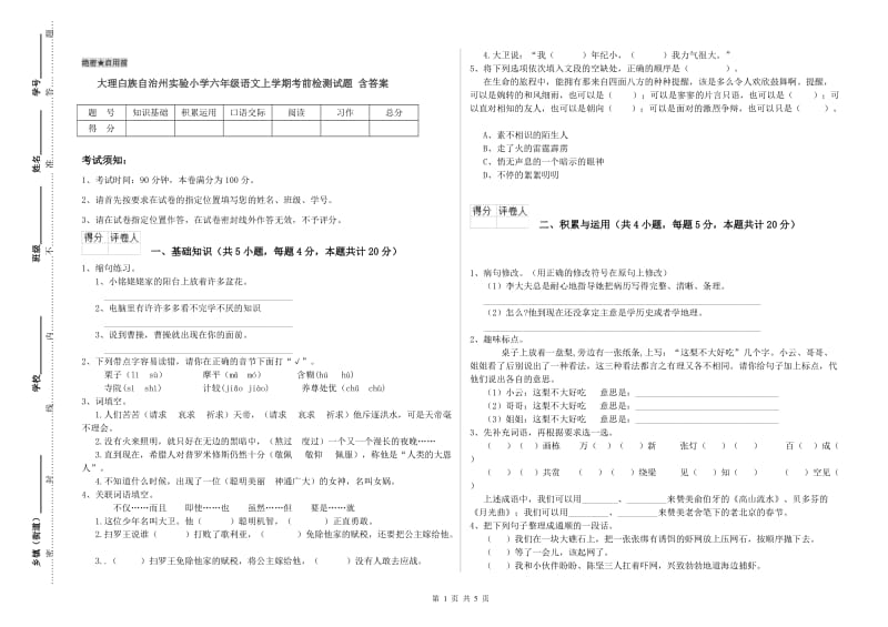 大理白族自治州实验小学六年级语文上学期考前检测试题 含答案.doc_第1页