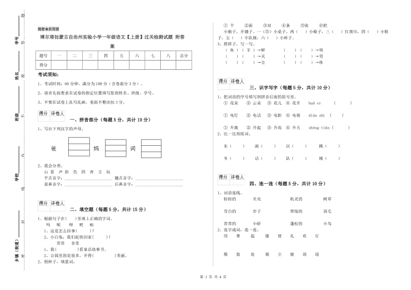 博尔塔拉蒙古自治州实验小学一年级语文【上册】过关检测试题 附答案.doc_第1页