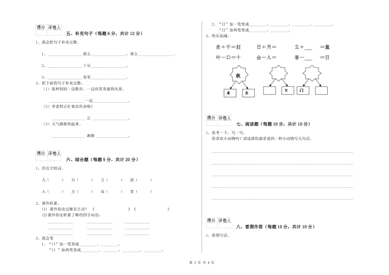 博尔塔拉蒙古自治州实验小学一年级语文【上册】过关检测试题 附答案.doc_第2页