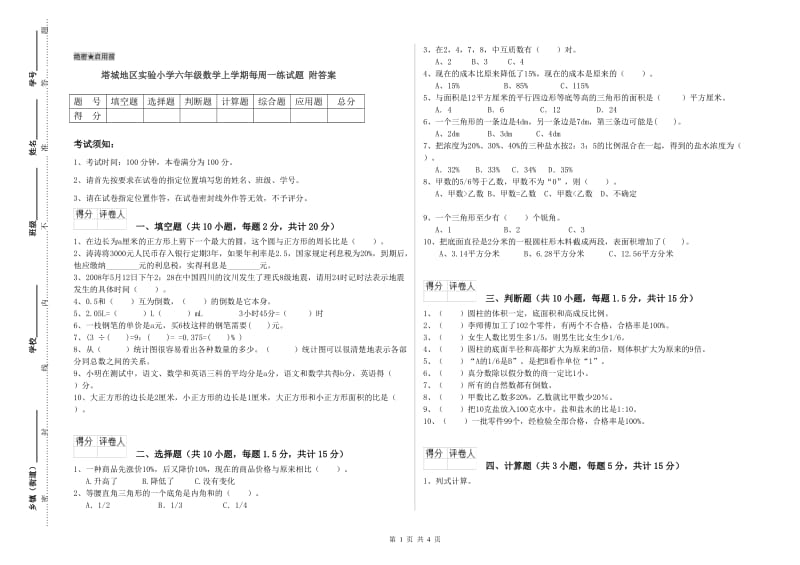 塔城地区实验小学六年级数学上学期每周一练试题 附答案.doc_第1页