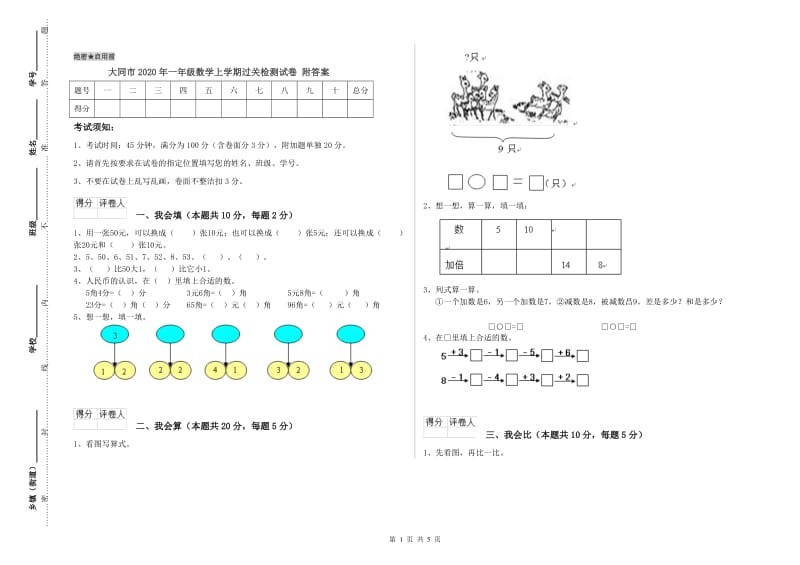 大同市2020年一年级数学上学期过关检测试卷 附答案.doc_第1页