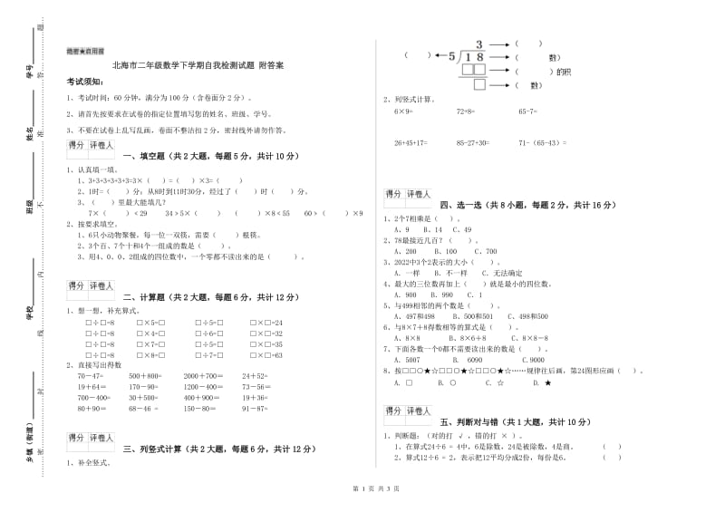 北海市二年级数学下学期自我检测试题 附答案.doc_第1页