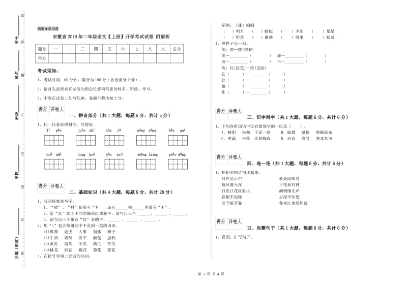 安徽省2019年二年级语文【上册】开学考试试卷 附解析.doc_第1页