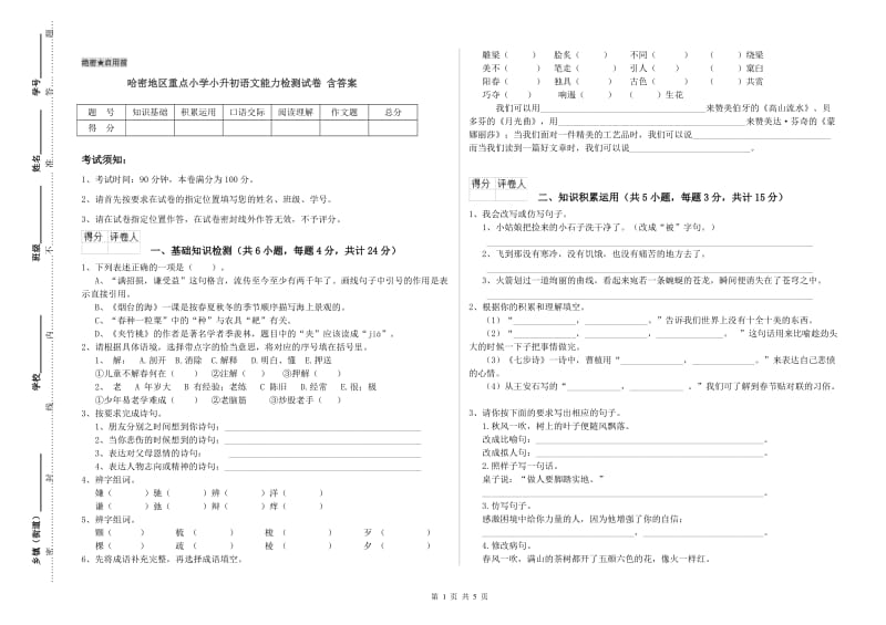 哈密地区重点小学小升初语文能力检测试卷 含答案.doc_第1页