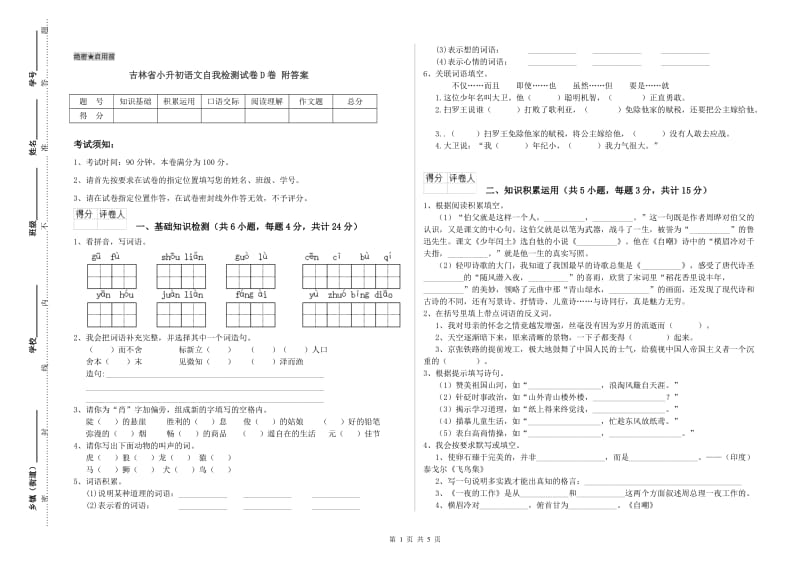 吉林省小升初语文自我检测试卷D卷 附答案.doc_第1页