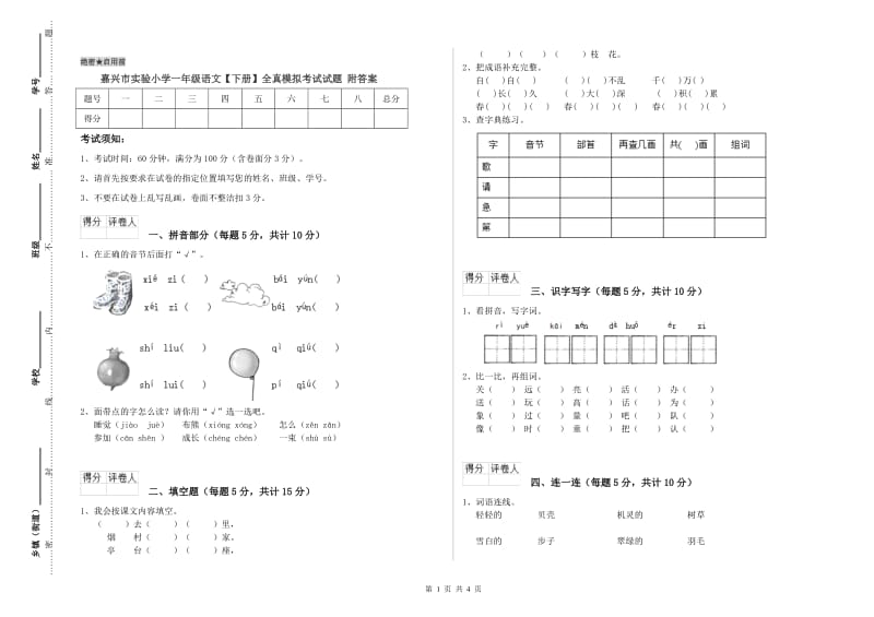 嘉兴市实验小学一年级语文【下册】全真模拟考试试题 附答案.doc_第1页