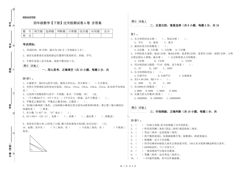 四年级数学【下册】过关检测试卷A卷 含答案.doc_第1页