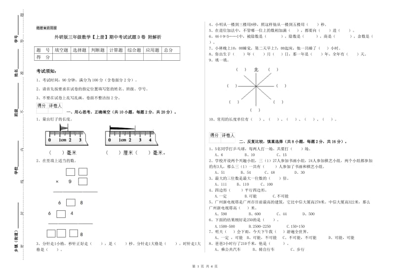 外研版三年级数学【上册】期中考试试题D卷 附解析.doc_第1页